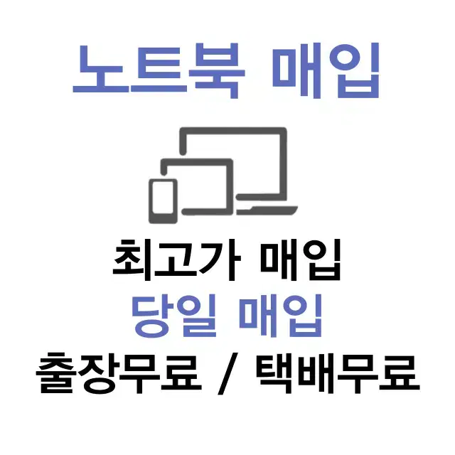 [매입] 중고 노트북/태블릿 매입합니다! 번개페이 가능