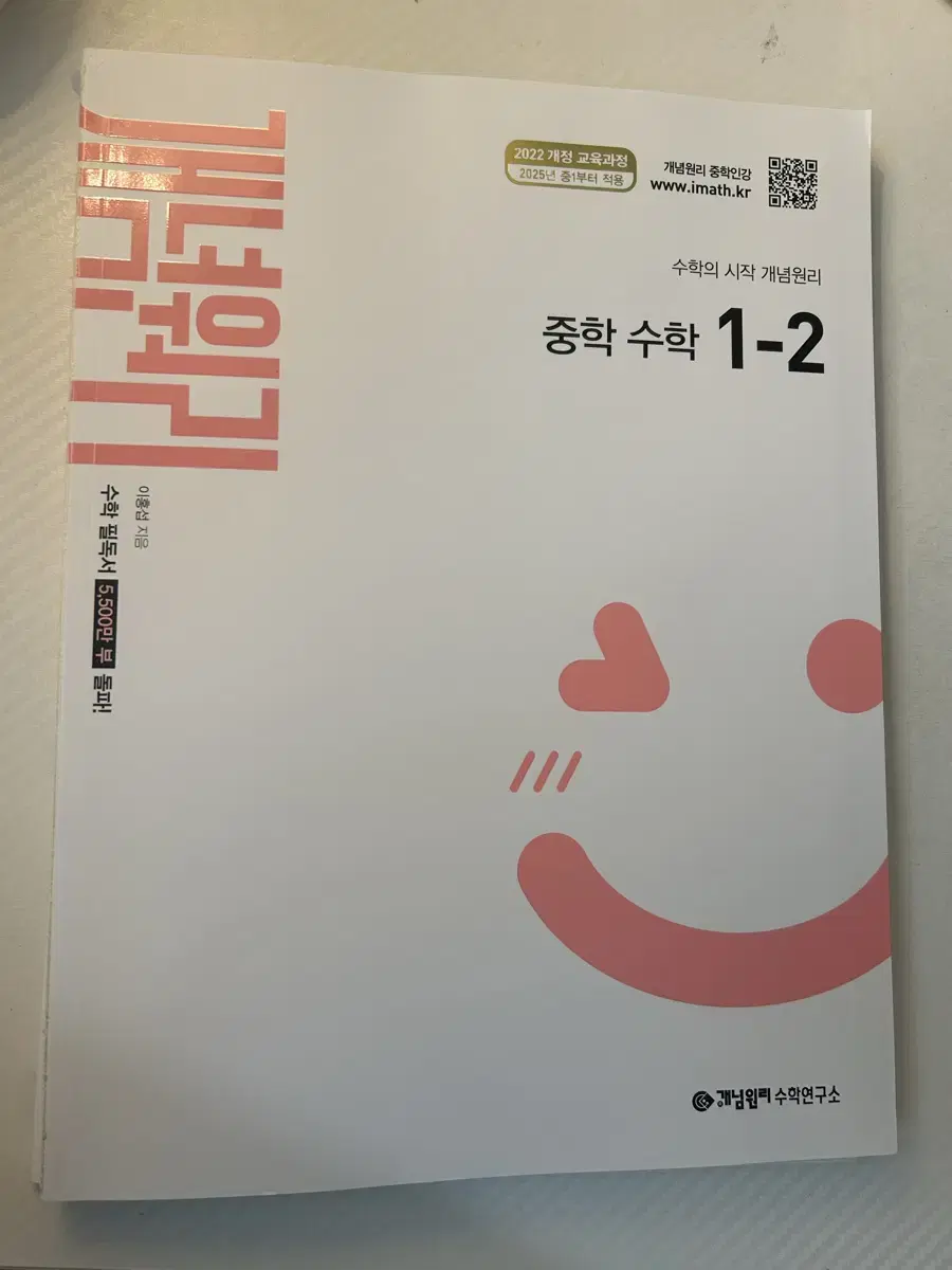 개념원리 중학수학 1-2