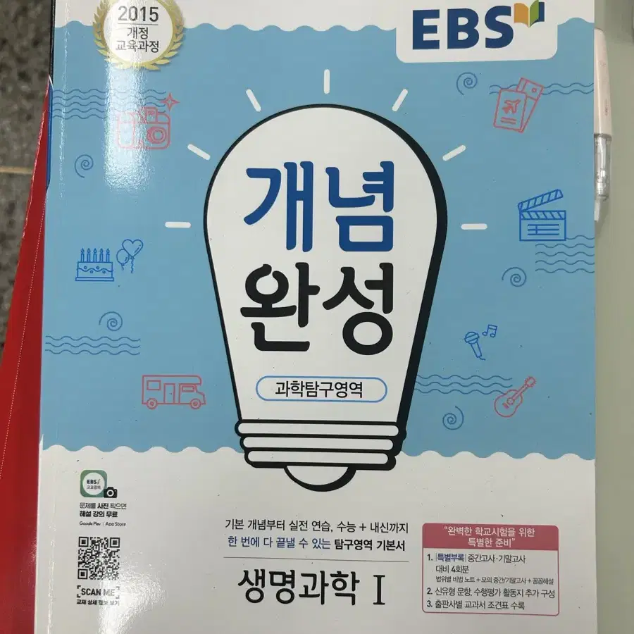 EBS 개념완성 생명과학1