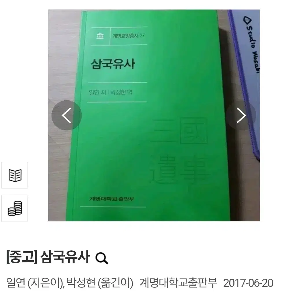 (택배비 포함) 삼국유사 일연 박성현 계명대학교출판부