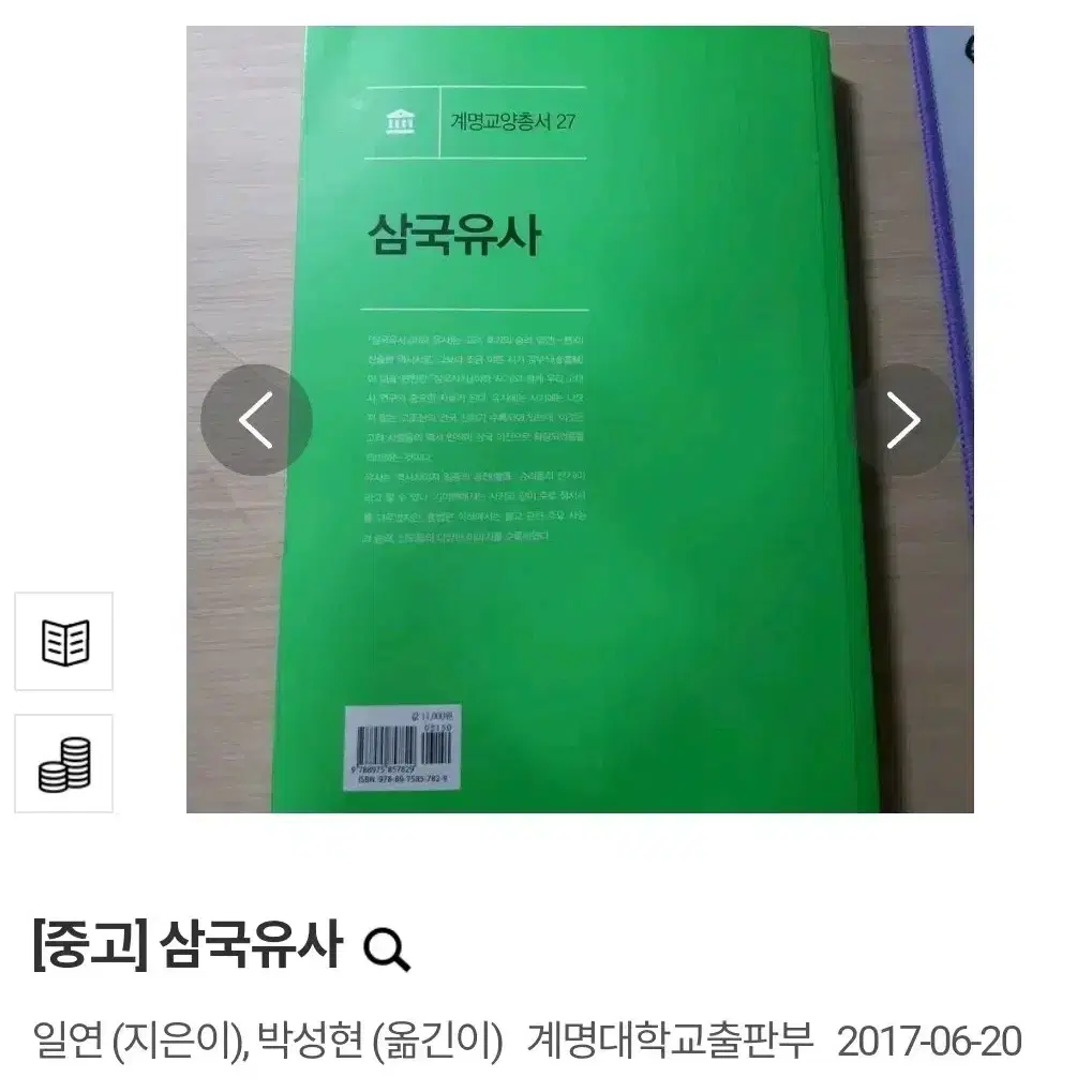 (택배비 포함) 삼국유사 일연 박성현 계명대학교출판부