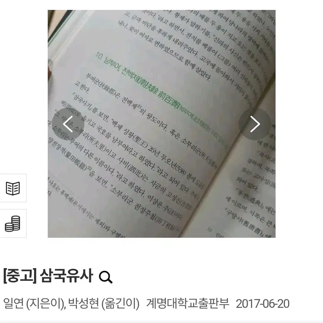 (택배비 포함) 삼국유사 일연 박성현 계명대학교출판부