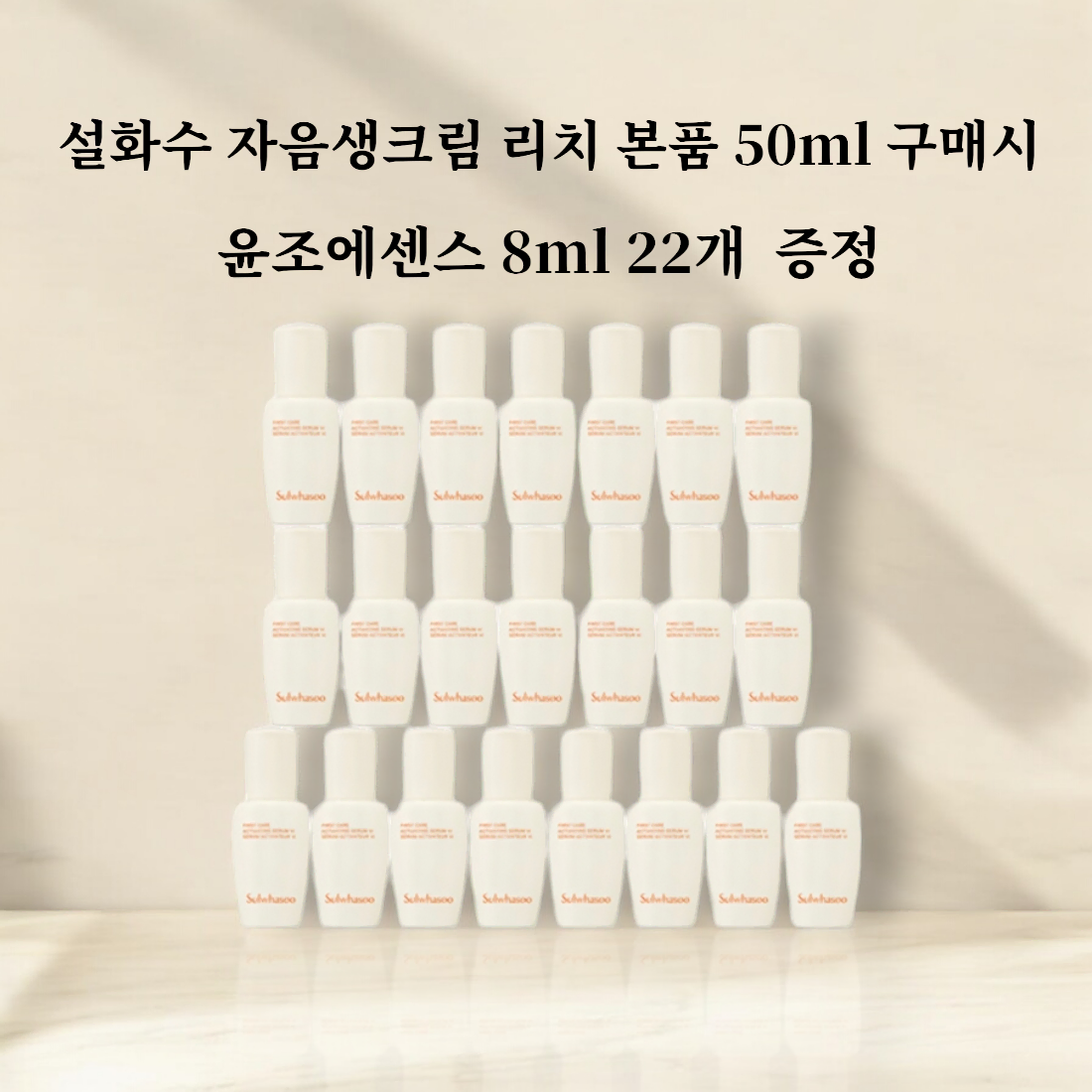 설화수 자음생크림 리치 본품 50ml+ [증정] 윤조에센스 8ml 22개