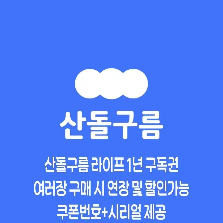 산돌구름 1년 구독