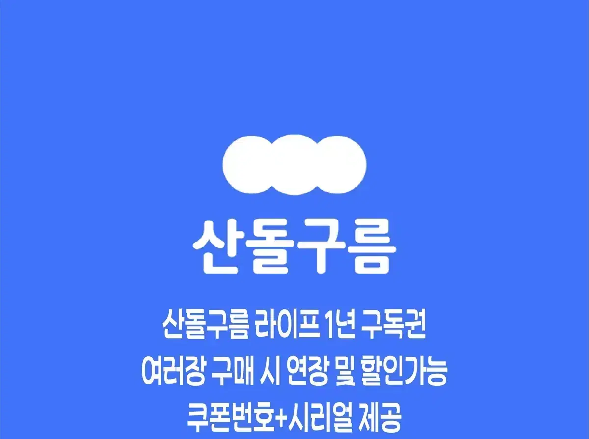 산돌구름 1년 구독