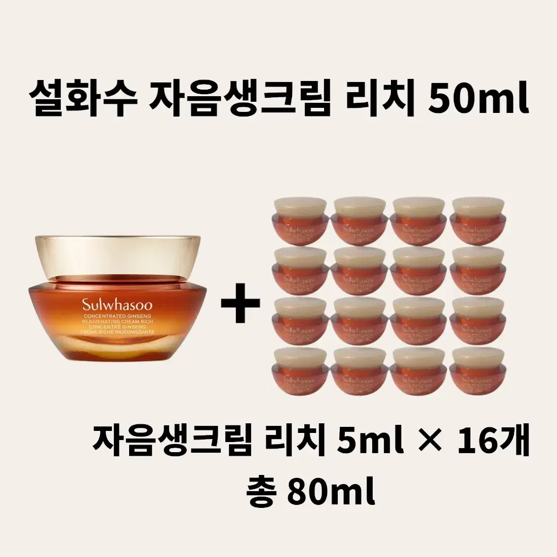 설화수 자음생크림 리치 본품 50ml+증정 자음생크림 리치 5ml 16개