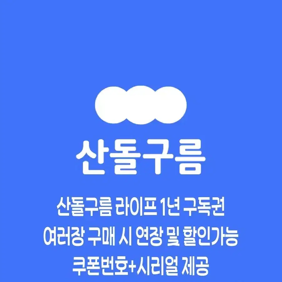 산돌구름 2년