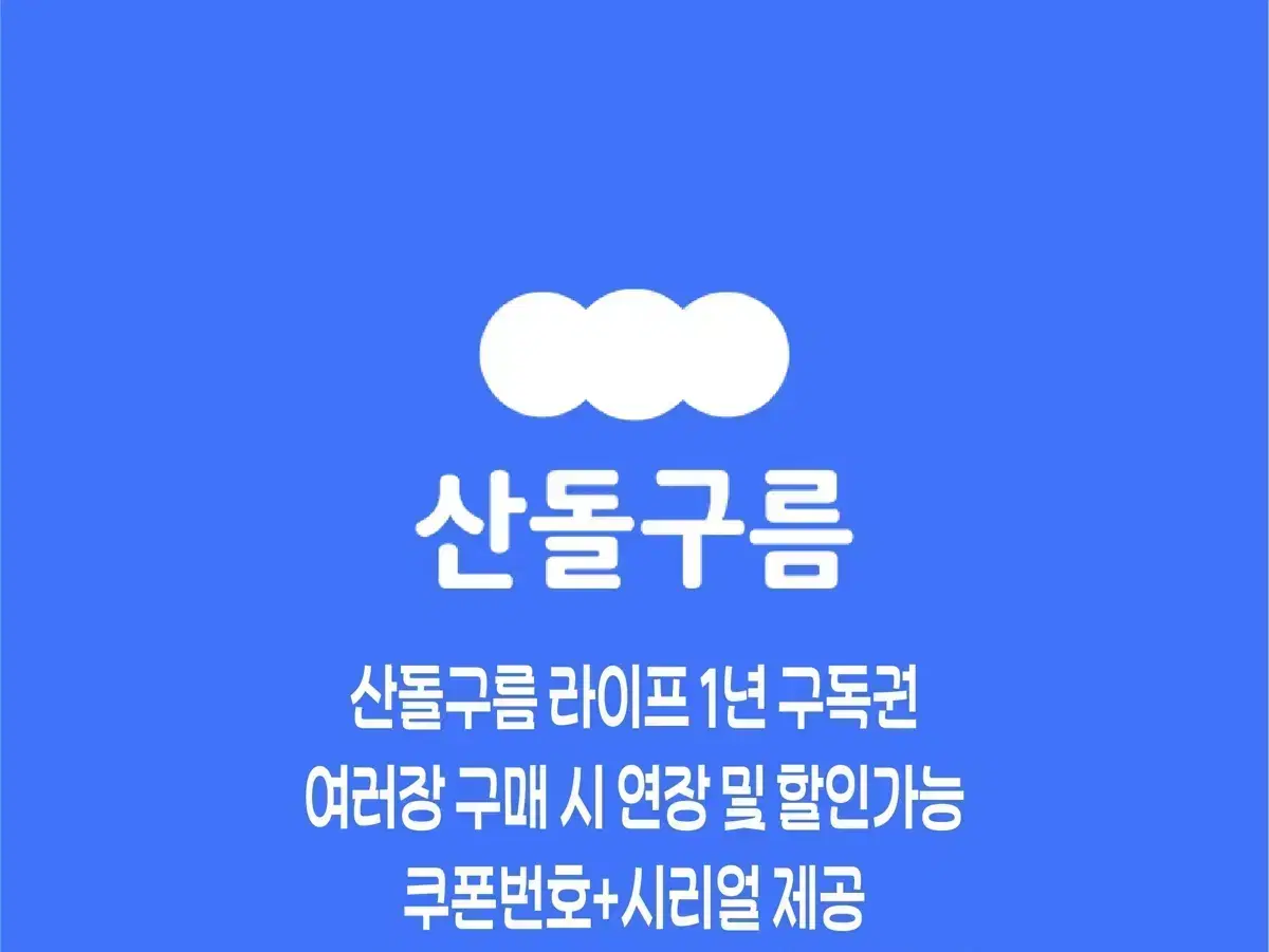 산돌구름 2년