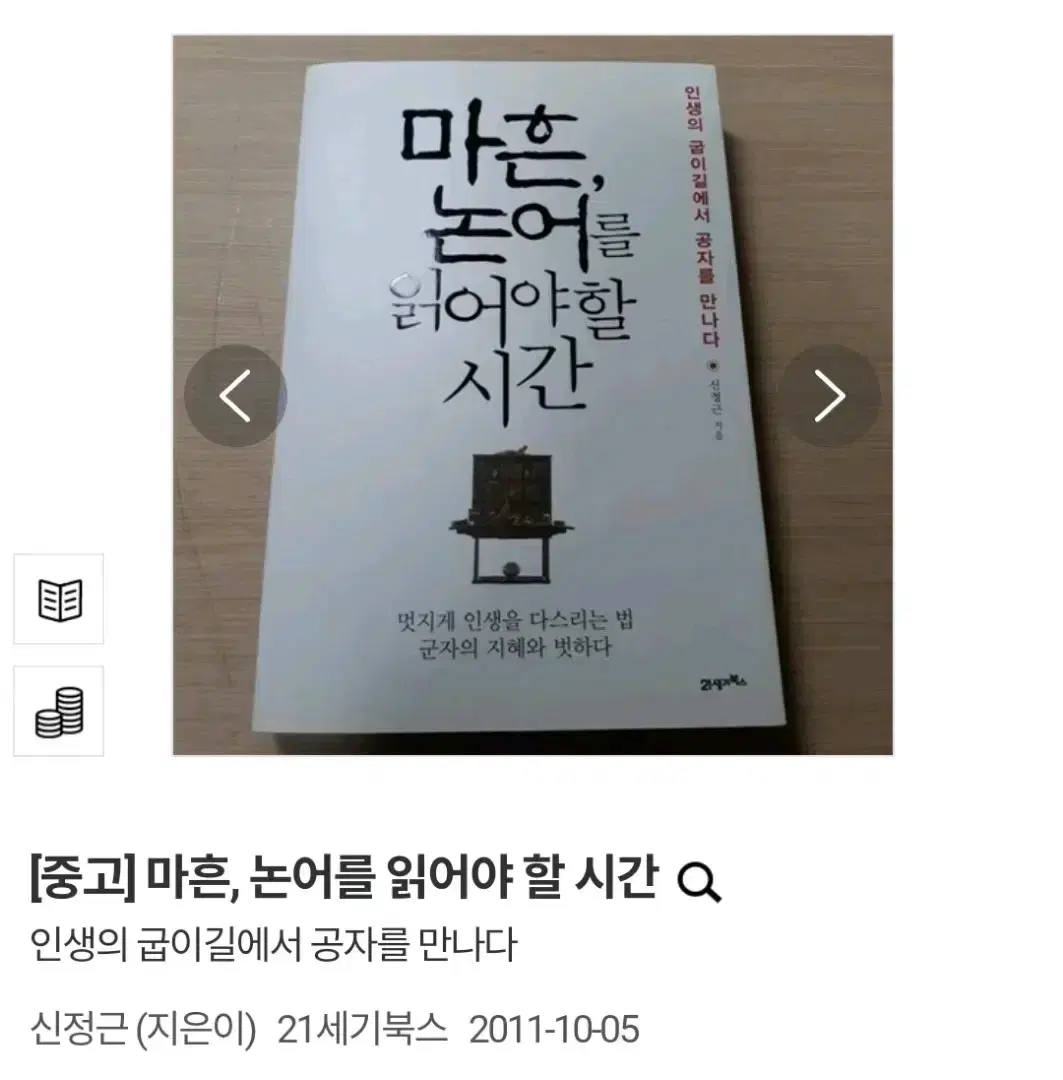 (택배비 포함) 마흔, 논어를 읽어야 할 시간 신정근