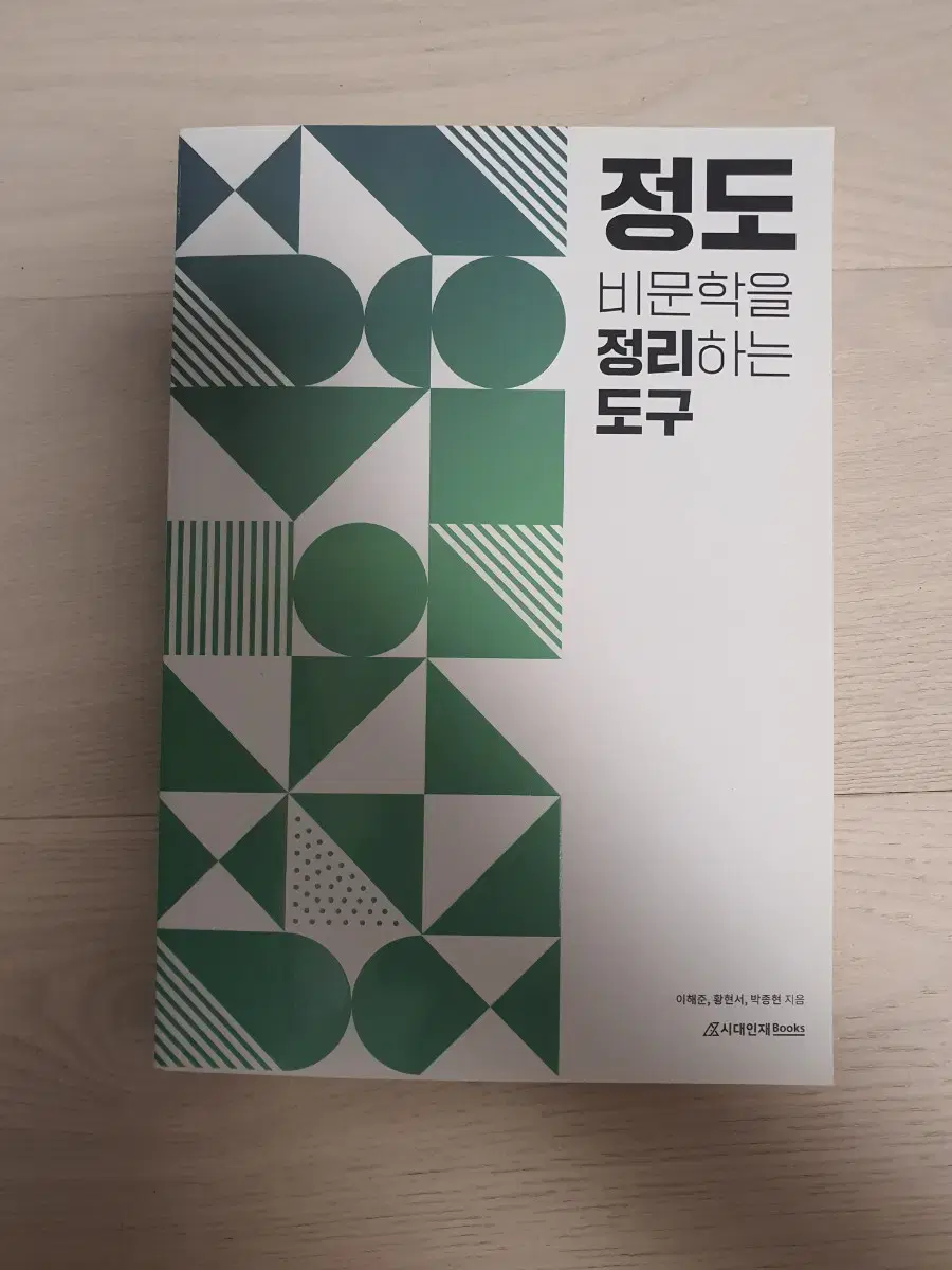 시대인재 정도 비문학을 정리하는 도구