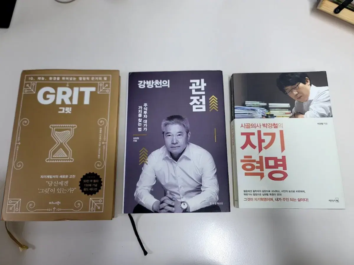 강방천 관점,박경철 자기혁명 , GRIT