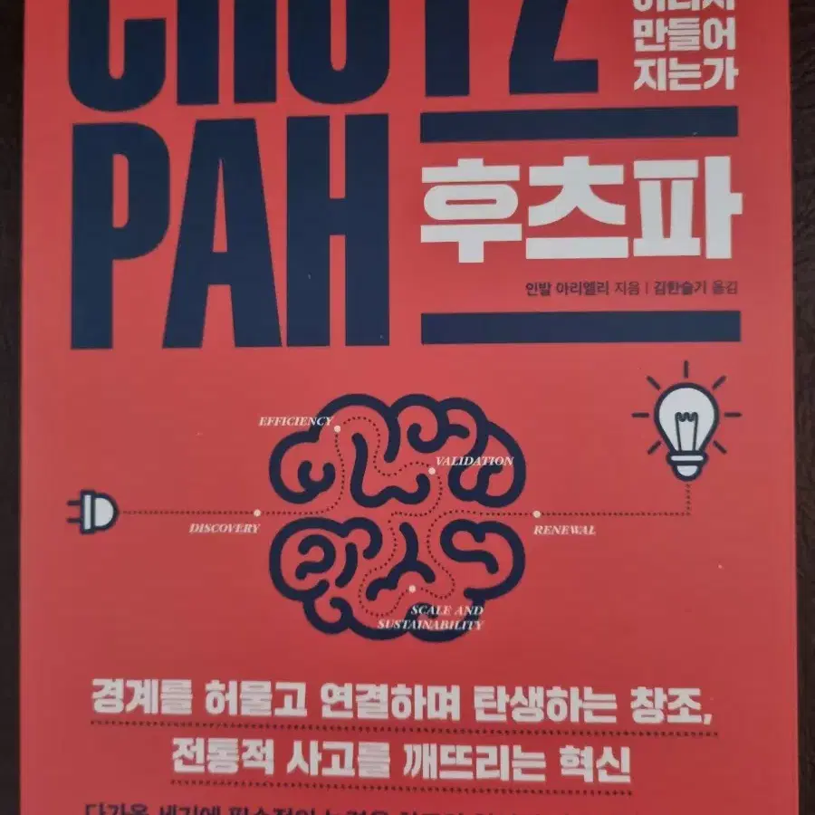 후츠파 CHUTZPAH 창조와 혁신은 어디서 만들어 지는가