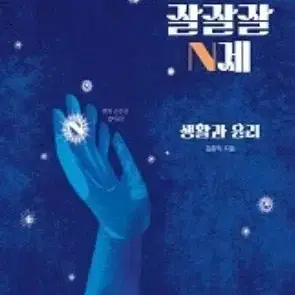 2025 기특한 잘잘잘 생활과윤리 & 잘잘잘N제