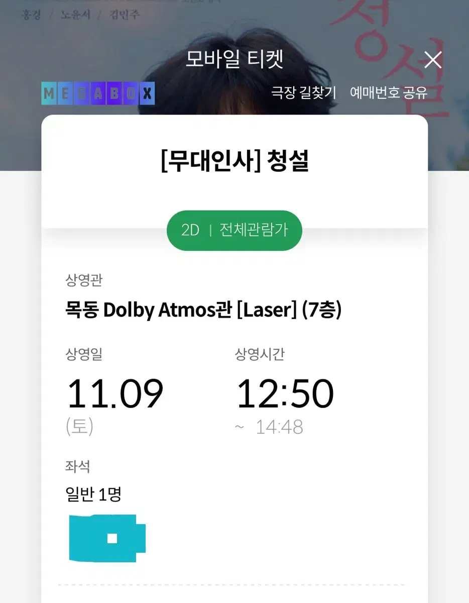 청설 무대인사 11/9 메가박스 목동