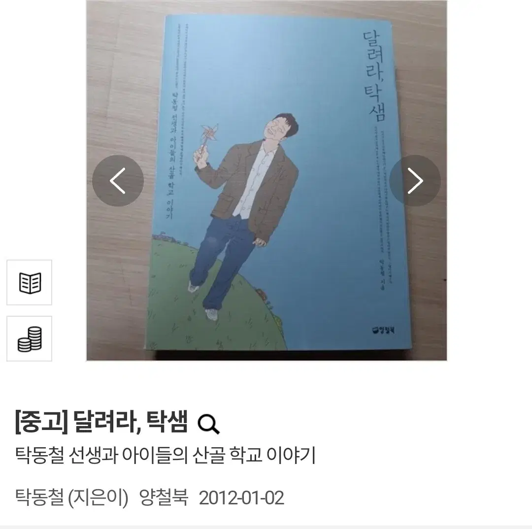 (택배비 포함) 달려라, 탁샘 탁동철 양철북