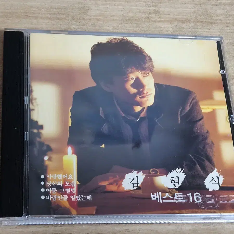 김현식 베스트16 (CD)