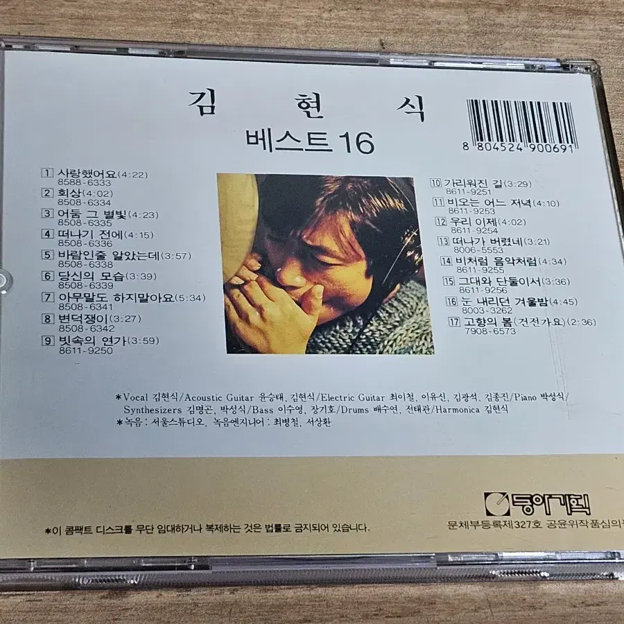 김현식 베스트16 (CD)