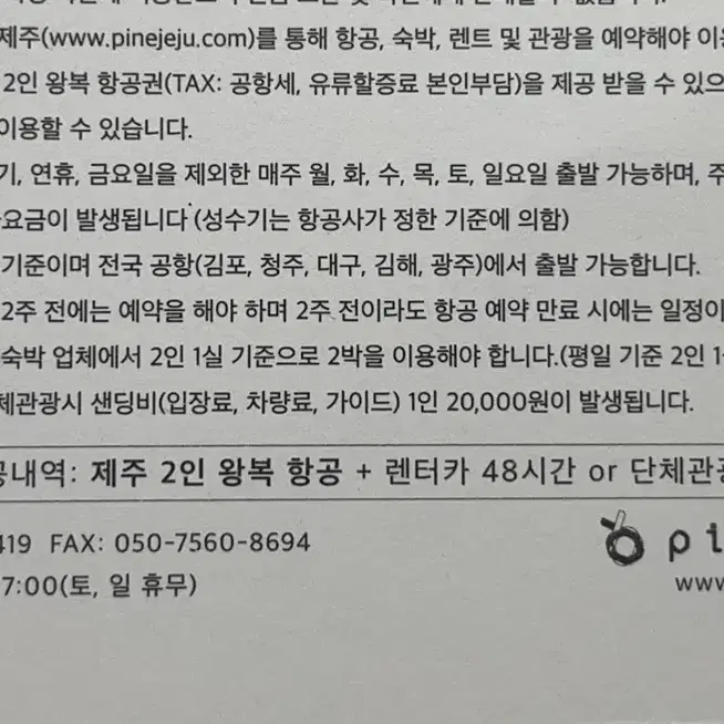 2박3일 제주 여행권+ 렌터카 48시간 or 단체관광