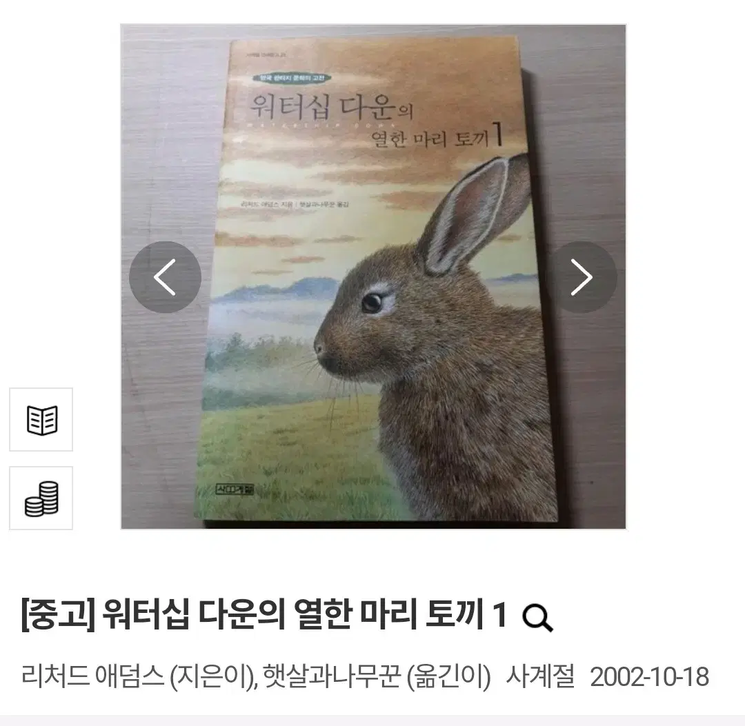 (택배비 포함) 워터십 다운의 열한마리 토끼 1/2/3/4권 일괄