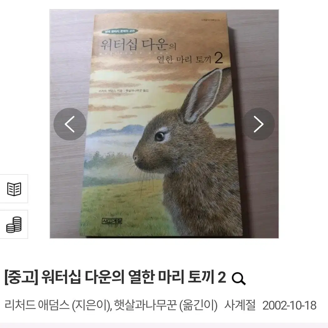 (택배비 포함) 워터십 다운의 열한마리 토끼 1/2/3/4권 일괄