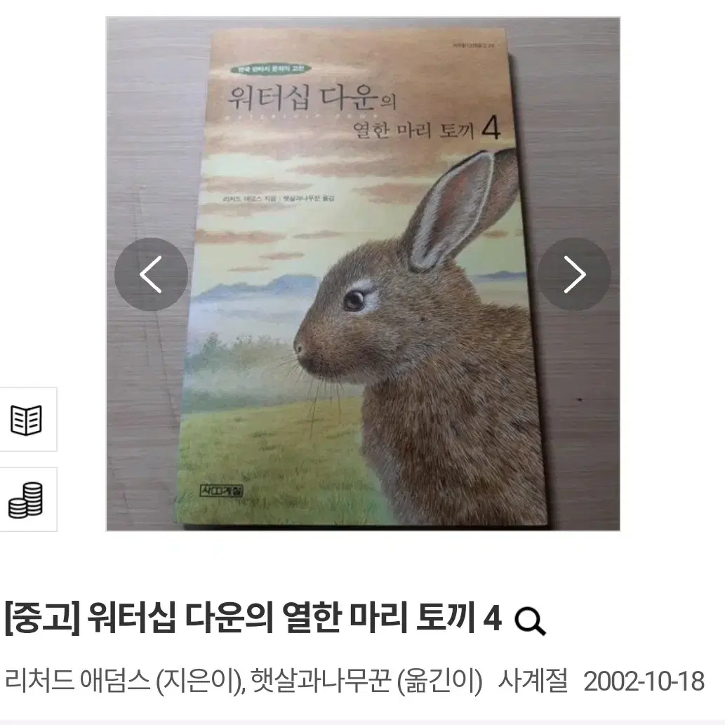 (택배비 포함) 워터십 다운의 열한마리 토끼 1/2/3/4권 일괄