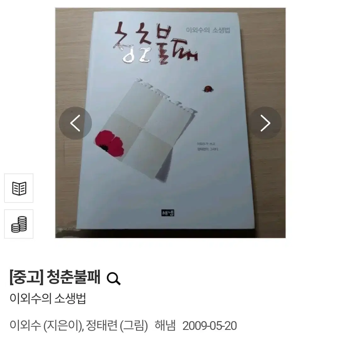 (택배비 포함) 청춘불패 이외수의 소생법 이외수 정태련