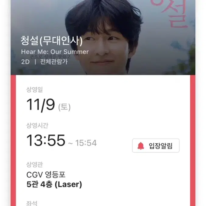 [F열 통로 단석] (거래 완료) 9일 청설 무대인사 CGV 영등포 양도