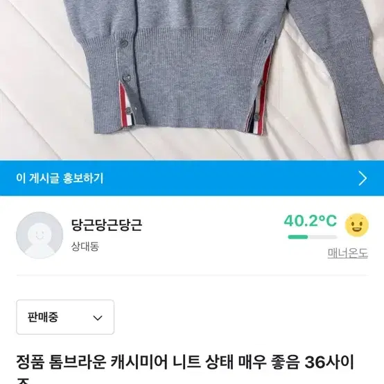 당근에도 올린건데 톰브라운 메리노울 니트 36 급처에요 새거입니다