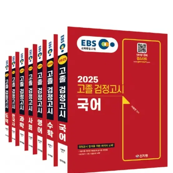 검스타트 EBS 2025 검정고시