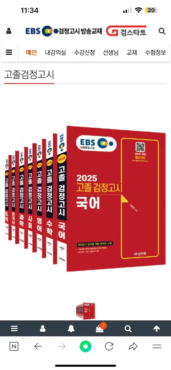 검스타트 EBS 2025 검정고시