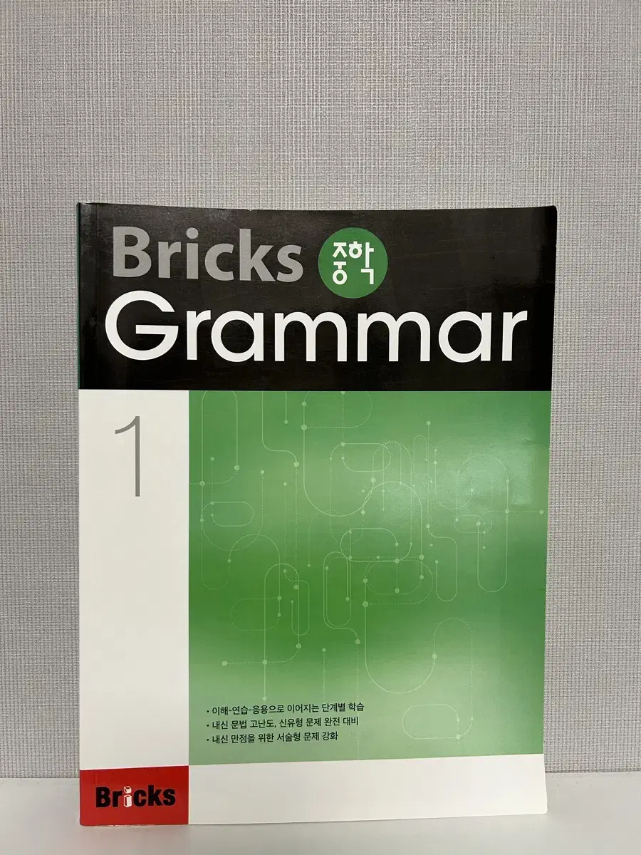 중학 영어책 Bricks grammer 1 새상품