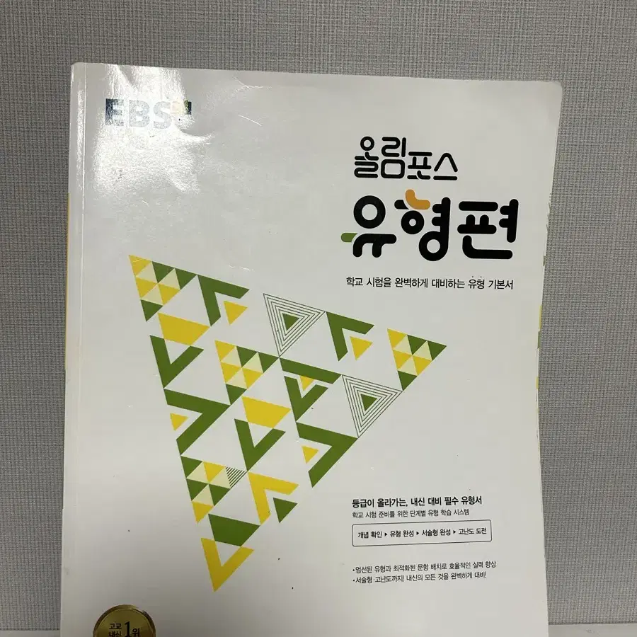 EBS 올림포스 유형편 수학 상