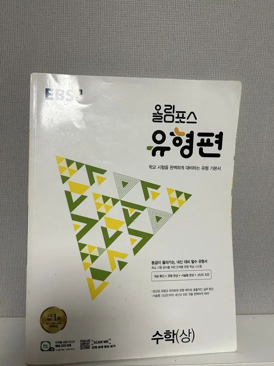 EBS 올림포스 유형편 수학 상