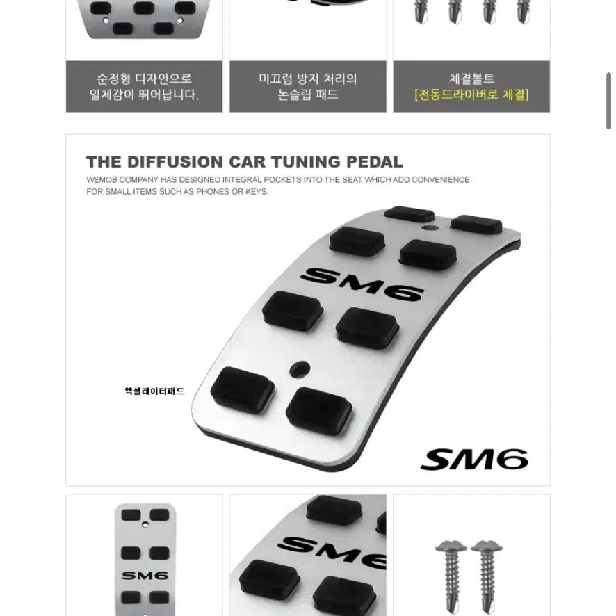 스포츠 튜닝 SM6 페달 패달 커버 악셀