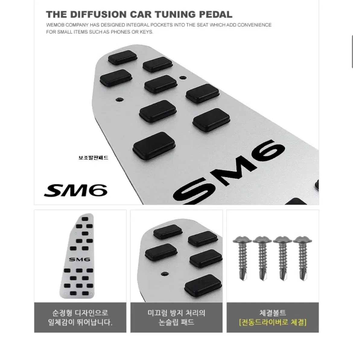 스포츠 튜닝 SM6 페달 패달 커버 악셀