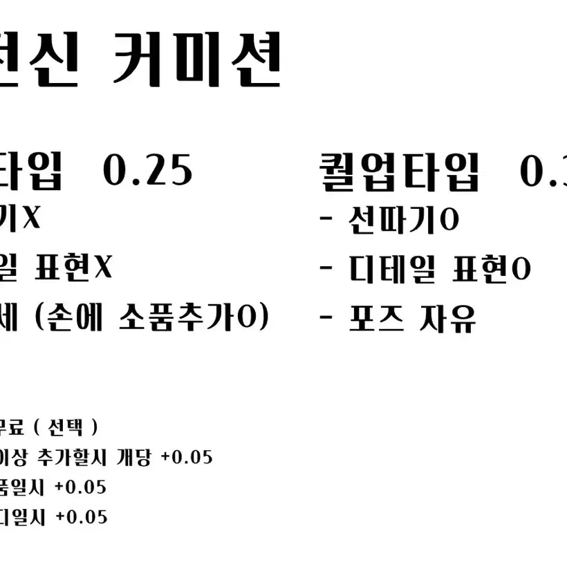 SD전신 커미션