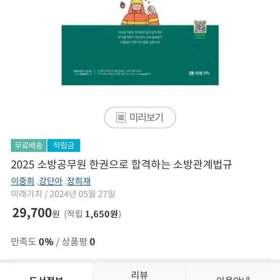 새제품 2025 이중휘 소방관계법규