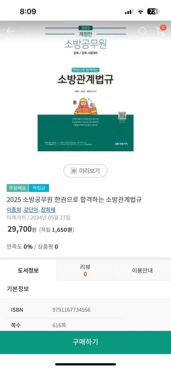 새제품 2025 이중휘 소방관계법규