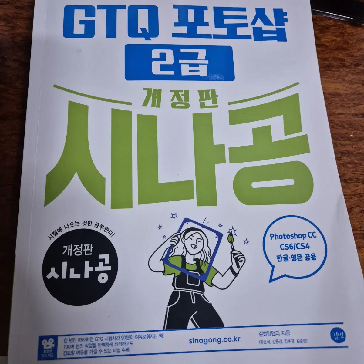 GTQ 포토샵 2급 시나공