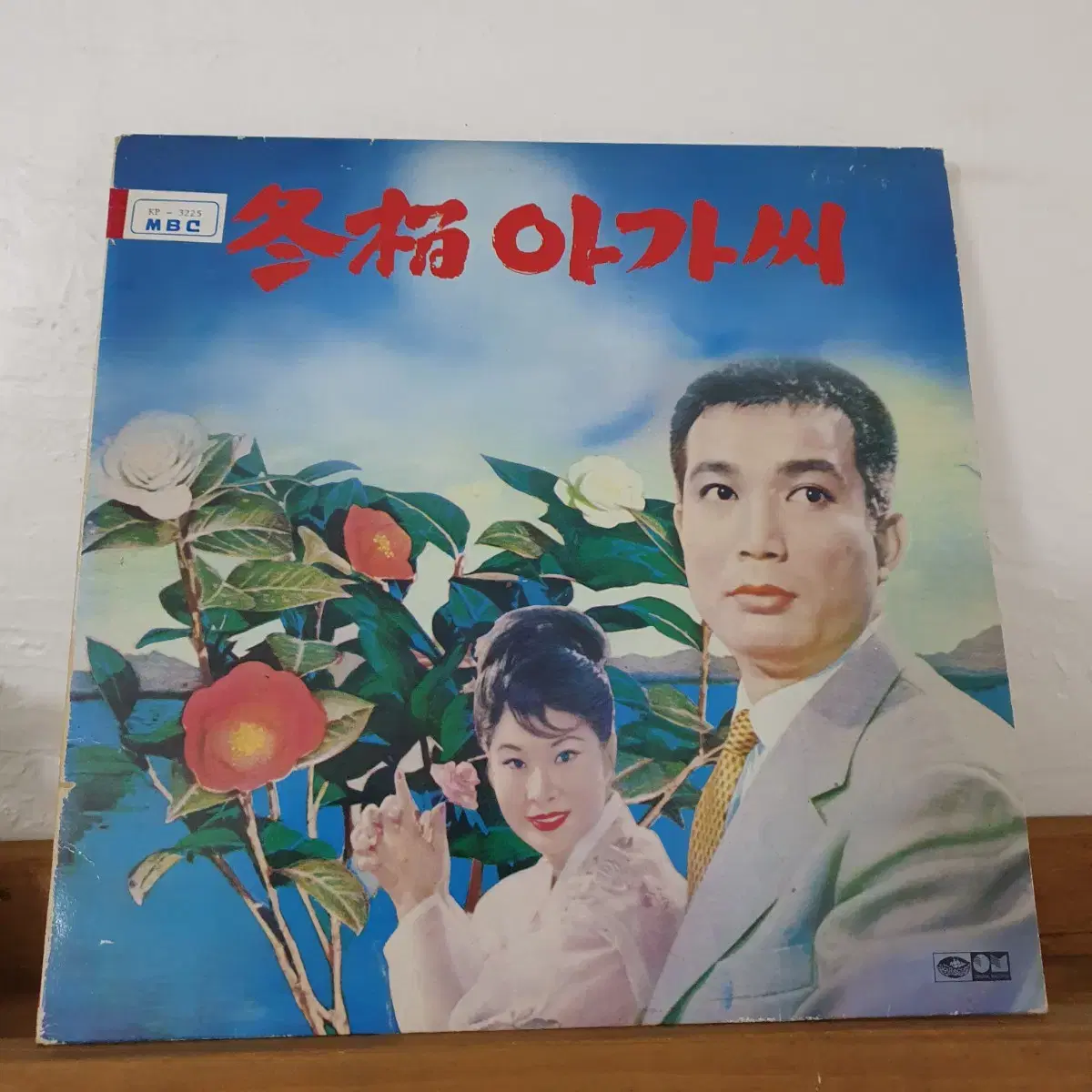 동백아가씨 LP  1988   프로모션  비매