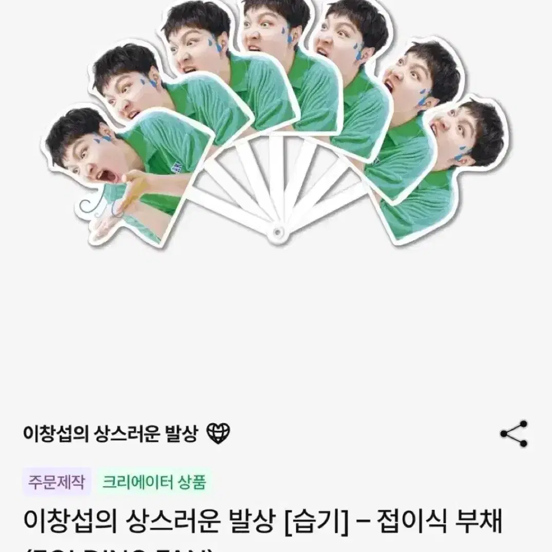 비투비 이창섭 접이식 부채