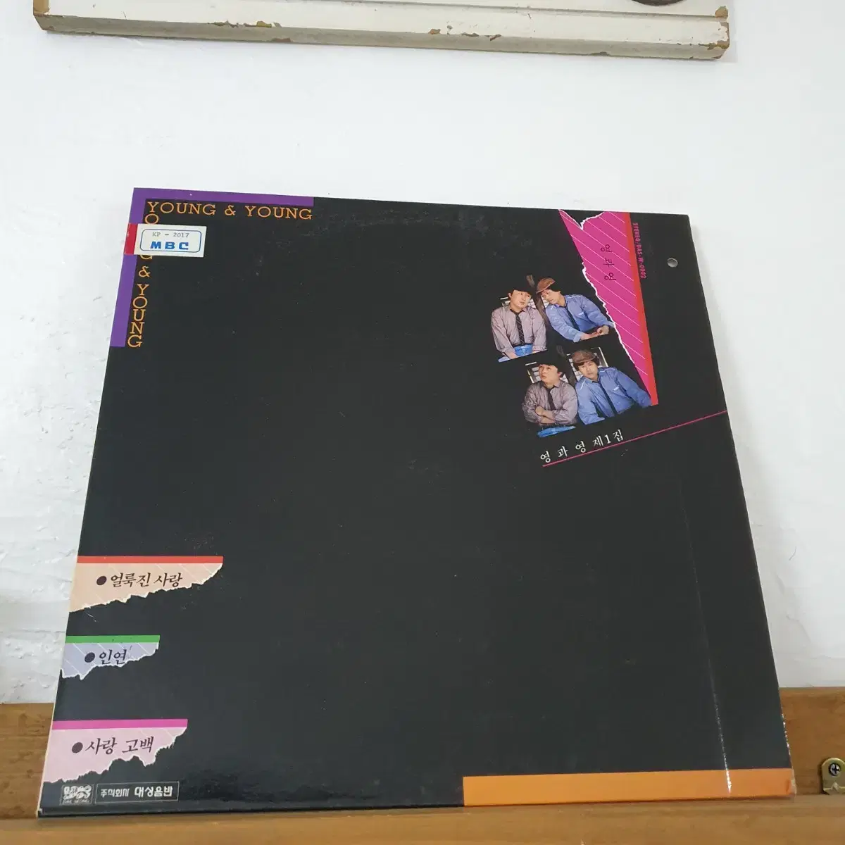 영과영 제1집 LP  1985   얼룩진사랑     비매