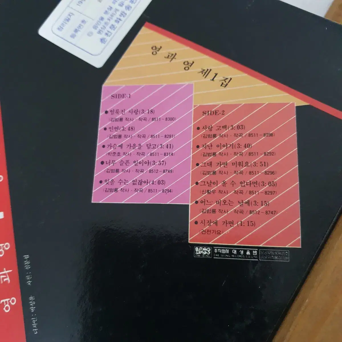 영과영 제1집 LP  1985   얼룩진사랑     비매