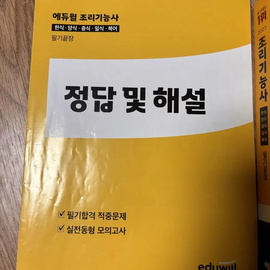 위즈웰 조리기능사 책