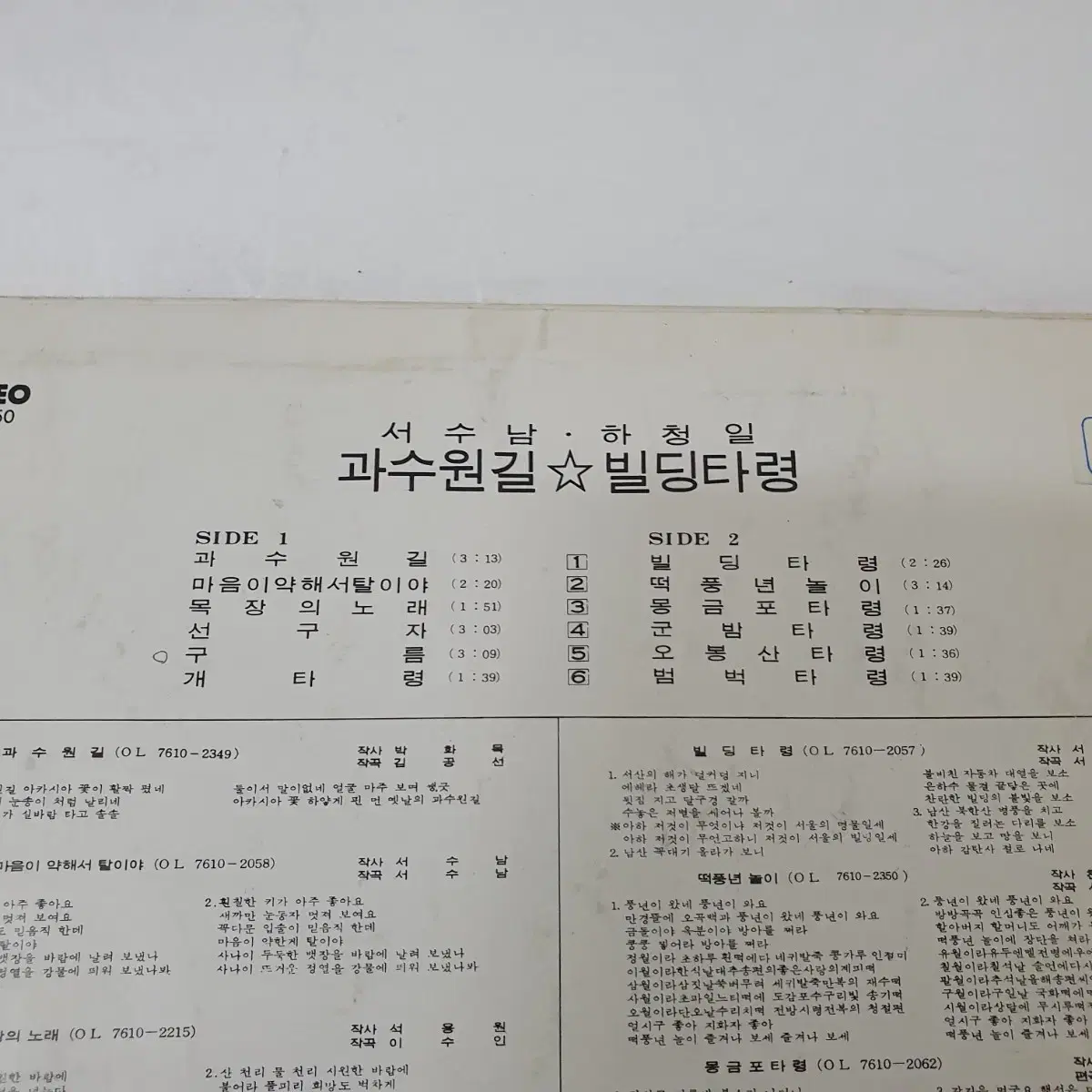 서수남.하청일  LP   1976     과수원길  삘딩타령