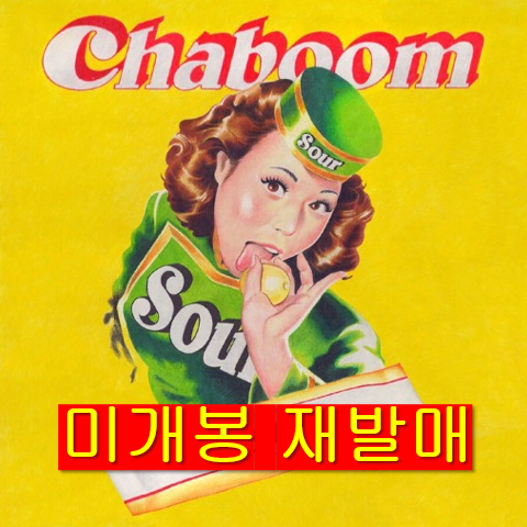 차붐 (Chaboom) - EP / Sour (미개봉, 재발매, CD)