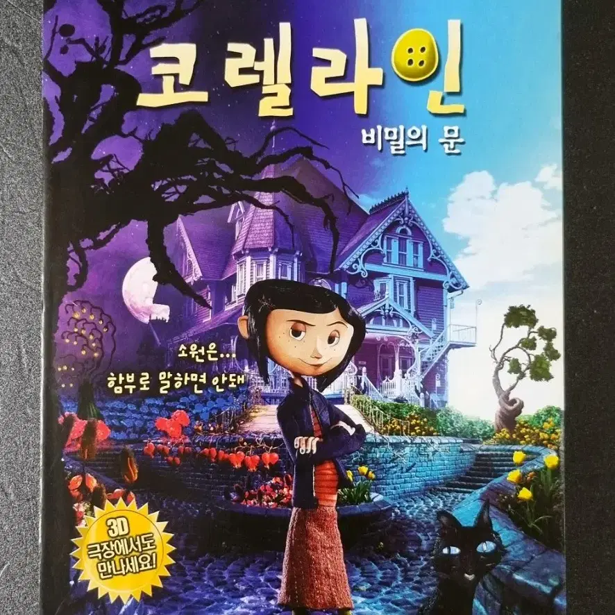 [영화팜플렛] 코렐라인 비밀의문 (2009) 애니메이션 영화전단지