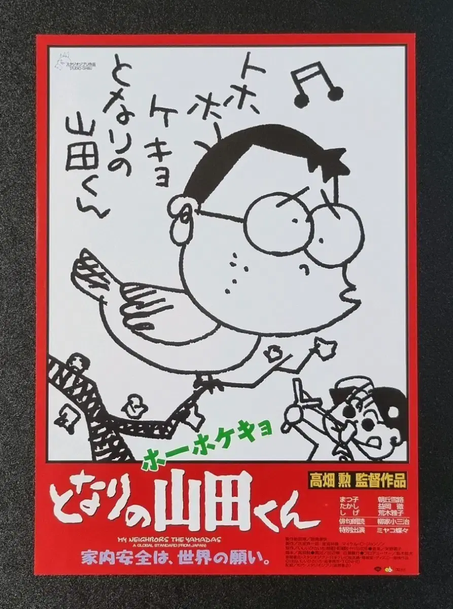 [영화팜플렛] 이웃집야마다군 일본A (1999) 지브리 영화전단지