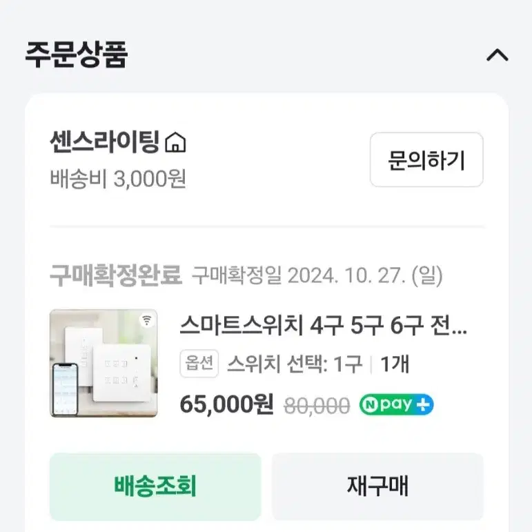 고콘 스마트 스위치