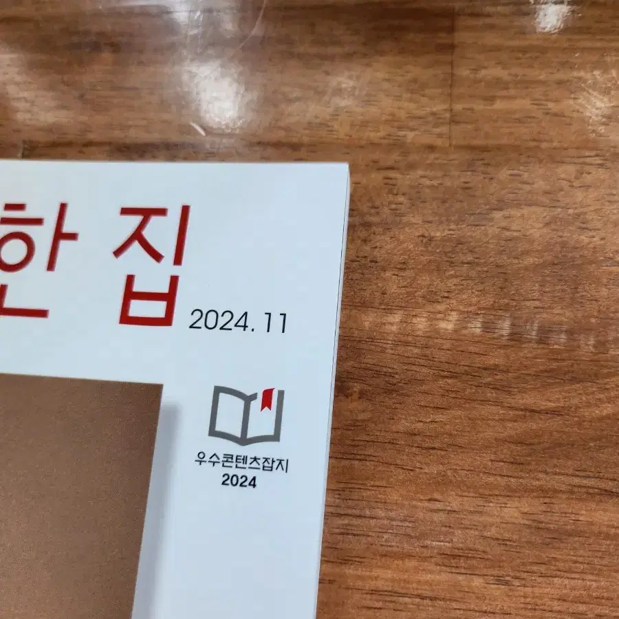 행복이가득한집 잡지 24년11월호잡지